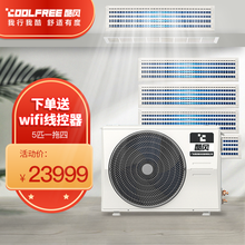 酷风（Coolfree）中央空调5P匹一拖四风管机全直流变频智能家电 三室一厅 5匹一拖四（80-110m²）