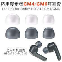 巨力仕 耳套适用于漫步者 HECATE GM4耳机入耳塞套耳帽 GM6蓝牙耳机配件硅胶套 灰色1套【大中小各1对】