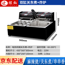 煜灿关东煮机器商用电热麻辣烫锅串串香格子煮面炉小吃设备摆摊 电热双缸钨钢关东煮 炸炉