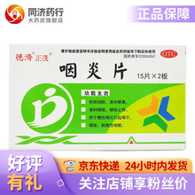 德济 咽炎片 0.25g*30片 养阴润肺清热解毒清利咽喉镇咳止痒慢性咽炎引起咽干咽痒咽痛刺激性咳嗽 5盒