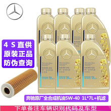 奔驰(benz)原厂专用机油 4S奔驰全发动机润滑油 7瓶+机滤14款后E200L E260