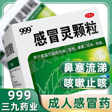 三九999 39感冒灵颗粒9袋头痛流涕鼻塞咳嗽重感冒咳嗽冲剂药解热鼻塞流涕咽痛流感药清热成人感冒药 1盒丨感冒灵颗粒9袋丨正品保证