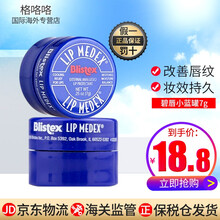 blistex百蕾适碧唇小蓝罐小白管润唇膏唇膜补水保湿滋润仿晒双唇 李佳琦推荐 碧唇小蓝罐7g