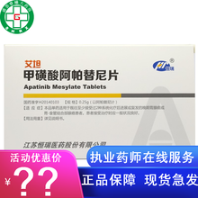 【正品+优惠+特快配送】艾坦 甲磺酸阿帕替尼片 0.25g*10片盒晚期胃腺癌或胃-食管结合部腺癌 1盒装