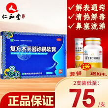良济 复方木芙蓉涂鼻软膏 2g 解表通窍清热解毒感冒流感鼻塞流涕打喷嚏药品 2支装（多得VC咀嚼片24片，到手价75/支）