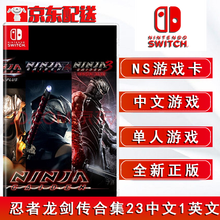 Switch NS游戏  NS家用游戏主机游戏卡带1 NS 忍者龙剑传合集 23中文1英文