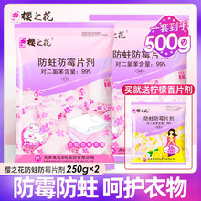 樱之花防蛀防霉片剂250g*1袋 衣柜书柜防虫香丸防蛀虫自然清香除味驱虫防潮 250g*2袋