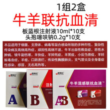 兽药兽用牛羊联抗血清板蓝根注射液高热败血症水肿小反刍羊痘
