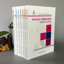 幼儿园领域课程指导丛书（套装共7册）健康+社会+语言+数学+音乐+美术+幼儿园科学领域教育精要关键经验与活动指导  幼儿园科学领域教育精要（附光盘）  教育科学