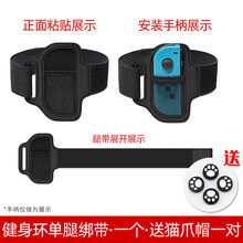 任天堂switch腿部绑带健身环大冒险绑腿固定带腿带套运动配件NS舞力全开手柄腕带joycon防滑有 健身环单绑腿带·一个·送猫爪帽两对