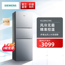 西门子（SIEMENS）  271升大容量三门冰箱家用 风冷无霜 水润保鲜 智能精确控温 多维出风 KG28NV290C