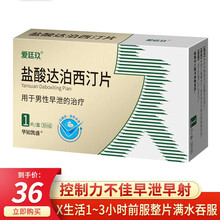 爱廷玖 盐酸达泊西汀片30mg1片 治疗男性早泄药品 1盒达伯西叮片达迫西丁片达柏洒汀