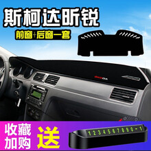 鼎祥达源昕动仪表台避光垫斯柯达昕锐专用中控工作台防晒垫仪表盘遮阳遮光隔热垫汽车内用品改装饰 昕锐（前窗+后窗）黑边