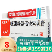 太康灵 咪康唑氯倍他索乳膏 15g用于真菌引起的皮炎 湿疹 手足癣 股癣及过敏性皮炎 1盒