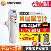 德图 德国 testo 105手握式食品温度计冷冻肉类食品温度计温度测量仪针式测温仪  105 (标准探头)0563 1051