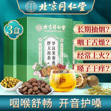 超市	北京同仁堂 罗汉果胖大海菊花茶 栀子大麦橘皮枇杷茶非吸烟清嗓子清干肺茶养肺茶润喉咳嗽肺茶止清去热火咳 【5g*30袋】*3盒