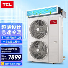 TCL中央空调 6匹冷暖风管机 办公商铺嵌入式空调 380V 超薄内机 适用60-70㎡ 