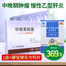东泰 华蟾素胶囊 0.25g*20粒 解毒 消肿止痛 中晚期肿瘤治疗 慢性乙型肝炎 陕西东泰 1盒原品+9.9得东方钙片1盒