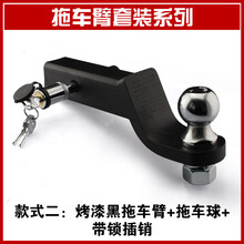 适用于北汽吉普212/2020/2023/2024/2032战旗角斗士改装拖车钩牵引勾定制 黑色臂+球头+插销锁