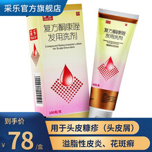 采乐复方酮康唑发用洗剂100g酮康唑洗剂头皮瘙痒真菌脂溢性皮炎去屑药用 1盒装
