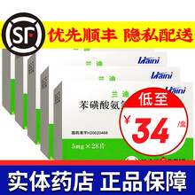 扬子江 兰迪 苯磺酸氨氯地平片 5mg*28片\/盒 5盒装