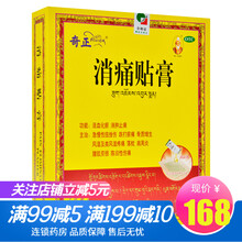 奇正消痛贴膏10贴/盒类风湿疼痛肩周炎腰肌劳损活血化瘀消肿止痛贴膏膏药 1盒装（10袋）