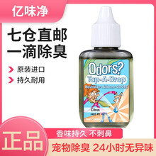 亿味净一滴香 宠物猫狗除味剂香水室内去味家用猫尿猫砂盆祛味除猫狗环境祛味剂 香橙味