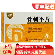 藏王 骨刺平片 18片*3板 骨质增生 腰椎炎 胸椎炎 颈椎综合征 四肢骨节增生