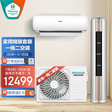 海信（Hisense）一拖二分体空调智能一级变频1拖2空调家用客厅卧室大3匹一拖二 2匹柜机+大1匹挂机