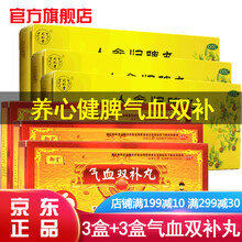 北京同仁堂人参归脾丸10丸养心健脾治疗气血不足心悸失眠面色暗黄乏力中药可选液小水蜜丸浓缩丸颗粒片水丸 补气补血气血两虚气血双补：3盒+3盒...