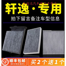 适配轩逸空调滤芯新经典12款尼桑原厂原装2016专用冷气格过滤网4S专用定期保养维修 2012年  轩逸 1.6L