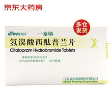 恩华 一泰纳 氢溴酸西酞普兰片 20mg*12片 抑郁症 神经系统用药