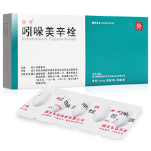 吲哚美辛栓0.1g*10枚风湿性关节炎 类风湿性关节炎 强直必脊椎炎 骨关节炎及急性痛风发作等QX 5盒装