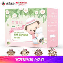 云南白药泰邦泰迪熊款 泰迪热敷蒸汽眼罩男女通用 学生眼罩发热护眼贴遮光一次性睡眠眼罩自发热眼罩 清香白茶味10片