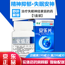 安乐片50片成人安眠安定药片舒乐安眠助睡眠药口服药国产【可搭佐右匹克隆片艾司唑片仑片进口强效深度西药 治疗失眠神经衰弱的中成药：1盒装