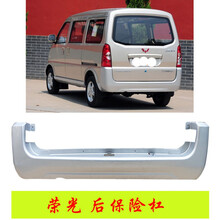 适用于五菱荣光6407BF前后保险杠原厂品质荣光豪华版前后保险护杠 荣光后杠 前后杠