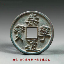崇宁通宝 宋朝青铜崇宁通宝折十大钱瘦金体美品北宋铜钱古钱币真品收藏