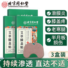 北京同仁堂艾草膝盖贴滑膜炎半月板损伤膏贴艾叶艾灸随身灸老寒腿关节疼中老年热敷膝盖积液护膝 艾草膝盖贴【三盒 周期装】