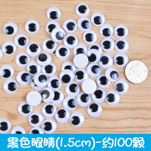 动物眼睛配件diy玩具眼睛活动眼珠背胶 娃娃眼珠贴儿童手工材料 梅花盒黑色眼睛大小混带背胶 带背胶（1.5cm)100个左右