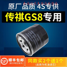 适配广汽传祺gs8机油滤芯格传奇2.0t机滤1.8t原厂17-19款滤清器4S专用定期保养维修 2017年 传祺gs8 排量2.0T