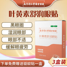 南京同仁堂 眼贴缓解眼疲劳干涩黑眼圈眼袋去除眼部皱纹冷敷草本方程式叶黄素护眼 舒润眼贴【3盒装】80%客户选择