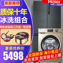 海尔冰箱双开门对开门风冷无霜双变频静音净味  家用超薄冰箱 大容量节能保鲜冰箱 405升十字对开门+10公斤滚筒  冰洗套装