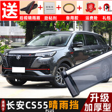 2021款长安CS55plus晴雨挡蓝鲸版1.5T豪华尊贵型炫色炫动型挡雨板装饰专用车窗雨眉遮雨条 长安CS55plus-4片【不锈钢亮条】
