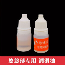 悠悠球专用润滑油（轴承润滑油）火力王3冰魄光子精灵S通用 密封瓶不漏油 溜溜球配件 【润滑油】1瓶