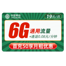 中国移动 流量卡纯流量上网卡不限速0月租4G手机电话卡无限流量卡 移动19元王卡-6G全国流量-K42