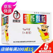 好医生 抗感颗粒儿童装 5g*9袋 清热解毒外感风热引起的感冒发热头痛 鼻塞喷嚏 全身乏力 1盒装