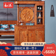 和沐 红木家具非洲花梨（学名：刺猬紫檀）全实木间厅柜中式仿古隔断家具酒柜福字门厅柜酒水柜 1.28米间厅柜 定金（付清全款发货详询客服）