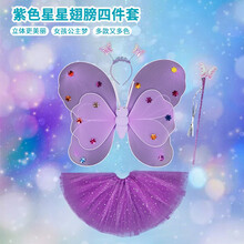 儿童女童蝴蝶翅膀背的背饰玩具天使公主演出服宝宝仙女纱裙装饰套装批发节日扮演服饰 紫色星星翅膀四件套
