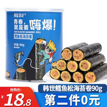 韩世肉松海苔卷100g罐装嗨爆肉松网红休闲零食办公室解馋海苔卷海苔脆虾松海苔卷鳕鱼松海苔卷 韩世鳕鱼松海苔卷90g/罐