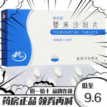 舒尼亚  替米沙坦片 40mg*28片/盒 1盒装